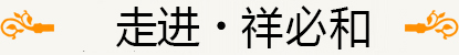 走進(jìn)·祥必和